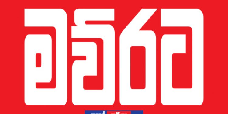 අද සිට මව්රට රට ‌පෙරළනවා