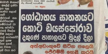 ගෝඨා ඝාතන මාධ්‍ය කුමන්ත්‍රණ අතේ පත්තු ‌වෙයි