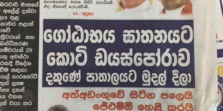 ගෝඨා ඝාතන මාධ්ය කුමන්ත්රණ අතේ පත්තු වෙයි