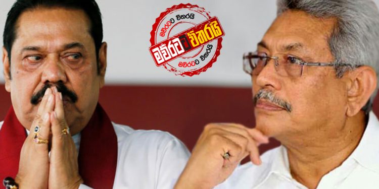 මහින්දගෙන් ‌ගෝඨාට නියෝගයක්