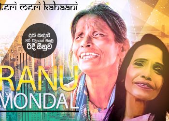 වීදියෙන් මතුවූ රිදීසීනුව