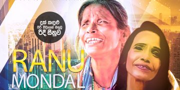 වීදියෙන් මතුවූ රිදීසීනුව
