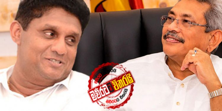 ගෝඨා-සජිත් මුහුණට මුහුණ සටනට තව දින 12යි