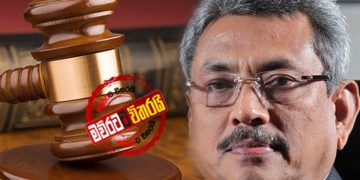 ගෝඨා ගැන තීරණාත්මක සිදුවීම් මාලාවක් ‌මේ සතියේ