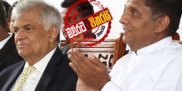 එජාප අපේක්ෂකයා සජිත්: තීන්දුව ඒකමතිකයි: රනිල්-සජිත් හමුවක් තව සුලු ‌මොහොතකින්