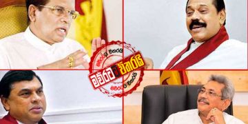 මෛත්‍රී-මහින්ද-‌ගෝඨා-බැසිල් තීරණාත්මක හමුවක් අද දවල් 12ට