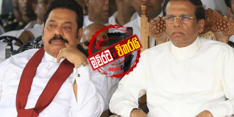 මහින්ද-‌මෛත්‍රී මහ රෑ සාකච්ජාව අසාර්ථකයි