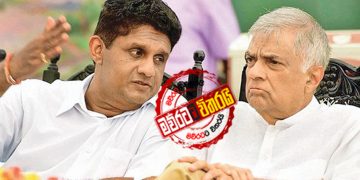 රනිල්-සජිත් හමුව අගහරුවාදාට කල් යයි