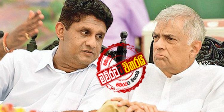රනිල්-සජිත් හමුව අගහරුවාදාට කල් යයි