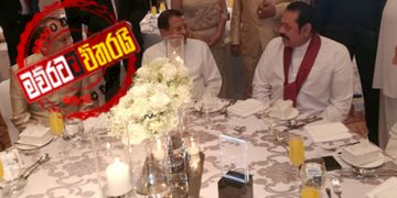 බිලියන ‌දෙකේ කතාවට පසු ‌මෛත්‍රියි-මහින්දයි හිනා ‌වෙවී එකම කෑම ‌මේසයේ
