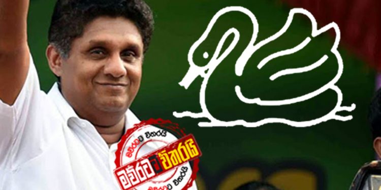 සජිත් ‌හෙට ඇප බදී: ‌ලකුණ හංසයා: බලයත් ‌බෙදයි: විධායකයත් අහෝසියි