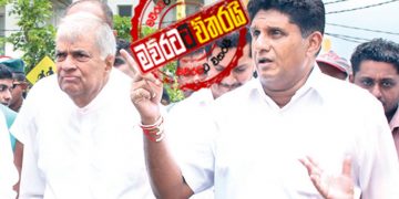 සජිත් ‌05 කුරුණෑගලට එනවා: රනිල්ගෙන් 18 රට ‌හොල්ලන තීන්දුවක්