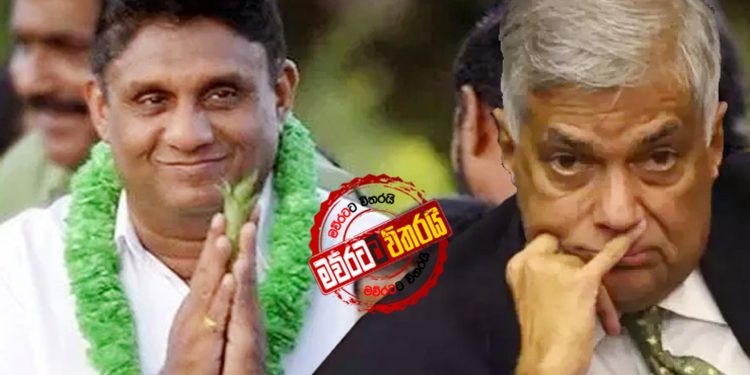 සජිත් දඹුල්ලේදී රනිල්ට උත්තර දෙයි
