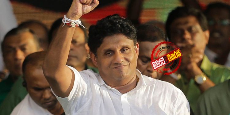 සජිත් කරන්න යන ‌දේ සදුදා එළියට