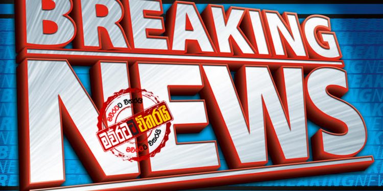 ‘‌‌බ්‍රේකින් නිවුස්’ කතාවකින් ‌දේශපාලනය කැළඹෙයි