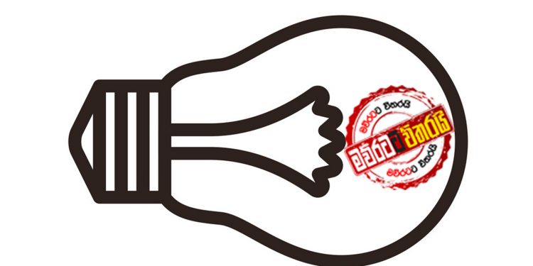ඔක්කොම බලන් ඉන්න මහේෂ් එන්නේ ‘බල්බ්’ එකෙන්