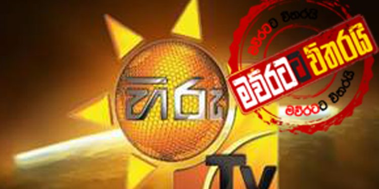 පැත්ත ගියත් ‘හිරු’ ෆවුසි ගැන ඇත්ත කිව්වාදැයි උසාවියෙන් හොයයි