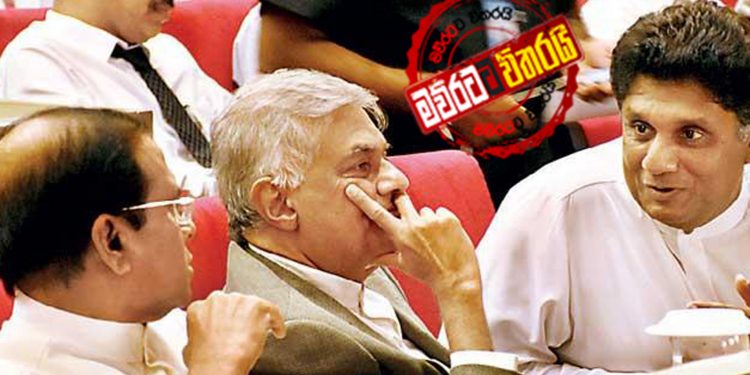 රනිල්-සජිත්-මෛත්රි පළමු හමුව අද රාත්රියේ