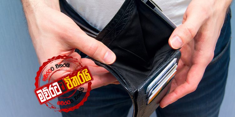 ජන්දෙ කරන්න සල්ලි නැතිව දෙපැත්තම අර්බුදයක
