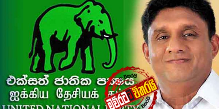 යූ.එන්.පී තීරණාත්මක හමුවක් ‌හෙට