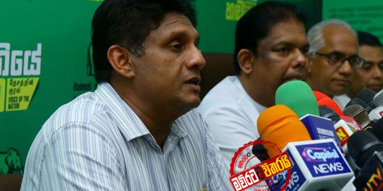 සජිත්ට සිරිකොත දොර වැසෙයි: විශේෂ හමුව වොක්ෂෝල් කාර්යාලයට මාරුවෙයි