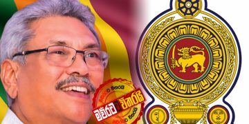 ජනපති ‌ගෝඨාගේ පළමු නියෝගය එයි