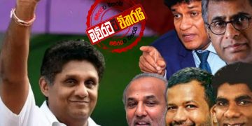 රෝයල් පාක්හිදී සජිත්ගෙන් පක්ෂ නායකයන්ට ලන්ච් එකක්: තීන්දු කීපයකුත් අරන්