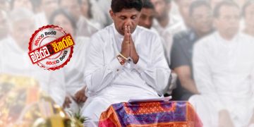 සජිත් පිලට සජිත්‌‌ගේ හැංගිමුත්තන් ‌සෙල්ලම එපා ‌වෙලා