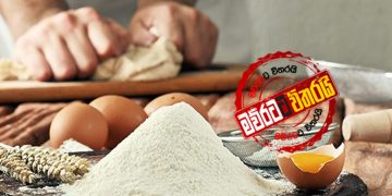 පාන් පිටි මිල වැඩි කළ බ්‍රේකින් නිව්ස් එක ‌බොරුවක්: ප්‍රීමා සමාග‌මෙන් විශේෂ නිවේදනයක්