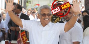 පළමු කැබිනට්ටුවෙන්ම ‌ගෝඨා දුන් සහන පැකේජය ‌මෙන්න