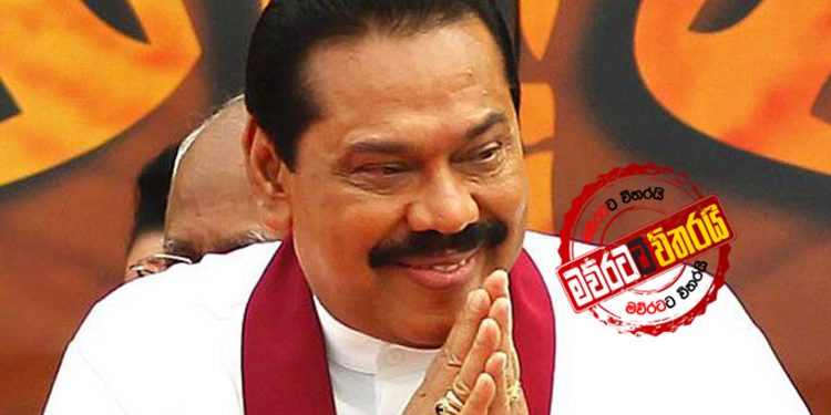 අද දවල් 12.30ට මහින්ද අගමැති: 3ට වැඩ බාරගනී
