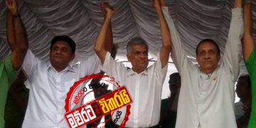 රනිල්-කරු-සජිත් ‌අද තීරණාත්මක සාකච්ජාවක