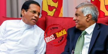 මහින්ද දිව්රුම් ‌දෙන හැටි බලන්න රනිල්-‌මෛත්‍රී ‌දෙන්නම ගිහින්
