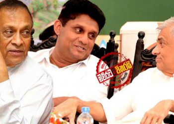 රනිල්-සජිත්-කරු ‌තීරණාත්මක සාකච්ජාවක් ඇරඹේ: රනිල් ‌ගෙදර යන ලකුණු