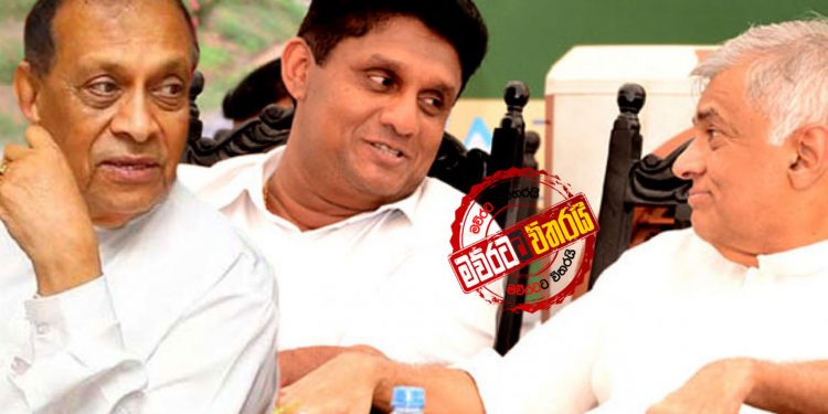 රනිල්-සජිත්-කරු ‌තීරණාත්මක සාකච්ජාවක් ඇරඹේ: රනිල් ‌ගෙදර යන ලකුණු