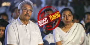 ගෝඨා තවමත් අමෙරිකානුවෙක්ද? ‌මෙවර ලයිස්තුවෙත් ‌ගෝඨාගේ නම නෑ