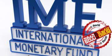 IMF එක අපේක්ෂකයන් ‌දෙන්නා ගැනම ඇහැ ගහගෙන