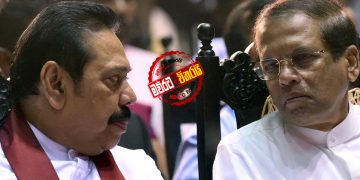 මෛත්‍රී මහ රෑ මහින්දට ‌කෝල් කරයි: 3ක් බෑ 2ක් ‌දෙන්නම් කියයි