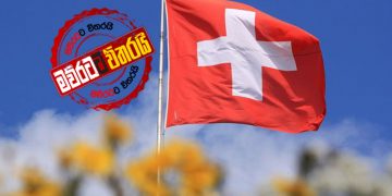 ස්විස් තානාපති කාර්යාලයෙන් ආණ්ඩුවට දැනුම් දීමක්