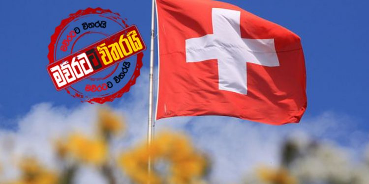 ස්විස් තානාපති කාර්යාලයෙන් ආණ්ඩුවට දැනුම් දීමක්