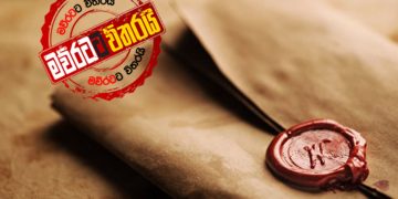 කරුගෙන් රනිල්ට සීල් කරපු රහස් ලියුම් 2ක්