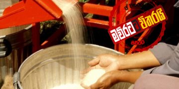 සිරිසේනලාගේ හාල් මාෆියාව කඩන්න ආණ්ඩුව සූදානම්