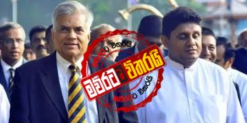 අද සවසට තීන්දු වූ රනිල්-සජිත් හමුව කැන්සල්