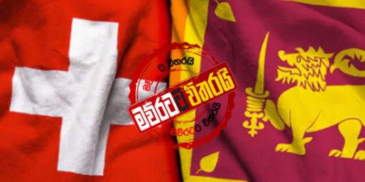 ස්විස් කාර්යාල කාන්තාව CIDයට ප්රකාශයක් දෙන්න සූදානම්: හැබැයි තැන ගැන තවම ප්රශ්නයක්