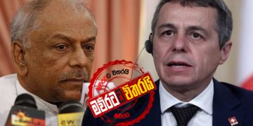 ස්විස් විදේශ ඇමැතිගෙන් දිනේෂ්ට ‌හදිසි කෝල් එකක්: ගානියා ගැන විස්තර අහලා