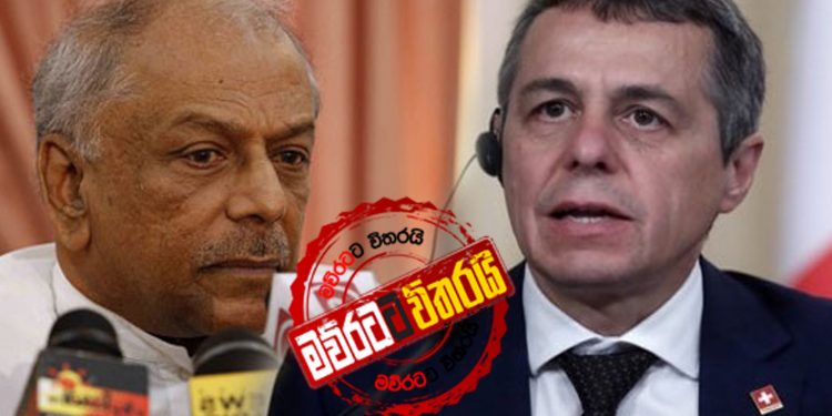 ස්විස් විදේශ ඇමැතිගෙන් දිනේෂ්ට හදිසි කෝල් එකක්: ගානියා ගැන විස්තර අහලා