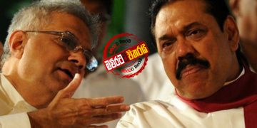 රනිල්‌ගෙන් මහින්දට හදිසි ලියුමක්