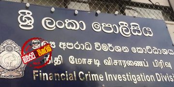FCIDය විසුරුවයි