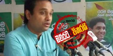 සජිත් පිලෙන් යන්න කියද්දී මයන්ත රනිල් ‌වෙනුවෙන් ‌පෙරට එයි