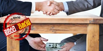 ලංකාවෙන් කාලක් වැඩක් කරගන්න අල්ලස් ‌දෙන්න කැමැතිලු